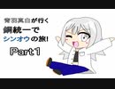 【ポケモンBDSP】青羽真白が行く鋼統一でシンオウの旅　Part１