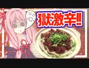 新年で油断している茜さんに獄激辛ミルフィーユ鍋を食べさせる！【VOICEROIDキッチン＋生声】