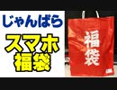 じゃんぱらでスマホ福袋を買った話