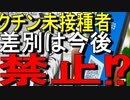 【ゆっくり解説】ワクチン未接種差別、8県が条例で禁止　27道府県は国の対策求める⁉｜ワクチン未接種差別、8県が禁止｜コロナワクチン関連ニュース