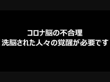 コロナ脳の不合理　洗脳された人々の覚醒が必要です