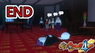 【実況プレイ】終【妖怪ウォッチ４ぷらぷら】part23