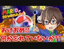 あけましておめでとうございます。去年の忘れ物を取りに行きます！【ミステリーハウス編】【スーパーマリオ ３Ｄワールド ＋ フューリーワールド_スイッチ版】【実況】