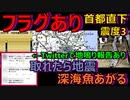 【フラグあり】東京が揺れた！＆「取れたら地震が来る」と言われる深海魚が上がってしまいました【大地震に注意】【首都直下型地震＆南海トラフ地震】