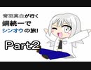 【ポケモンBDSP】青羽真白が行く鋼統一でシンオウの旅　Part２