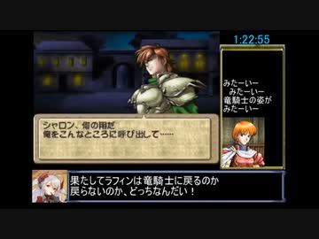 ティアリングサーガ_ユトナ英雄戦記 RTA 6時間7秒　part3/10