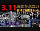 【東北が危ない】東日本大震災の発生直前に大地震の可能性を指摘していたネットの声