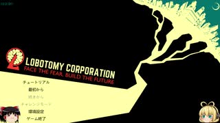 ［Lobotomy Corporation］無犠牲で行くX日のロボトミ Part1［ゆっくり＋ボイロ実況］
