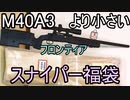 フロンティアのスナイパー福袋開封 M40以外来てくれ！！（2022年エアガン福袋）