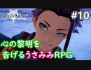 【テイルズオブアライズ】心の黎明が今告げる。立ち上がれ私たちの物語【女性実況】＃１０