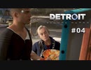 Detroit: Become Human 〃変異体気味な実況プレイ 04