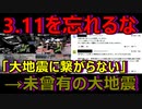 大地震【今後大きな地震につながる恐れはない】←専門家の意見は信用できるのか？