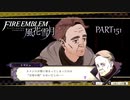 【ファイアーエムブレム 風花雪月】美男美女達と一緒に世界を救う名作をオジサンが一生懸命にやる part151【踝猫背】