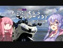 たまに行くならこんなツーリング【琴葉茜＆結月ゆかり車載動画】＃６新春淡路島ツーリング
