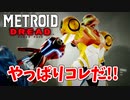 【メトロイド ドレッド 実況】探索×恐怖のスタイリッシュアクションで生還を目指します！part19【METROID DREAD】