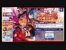 あんさんぶるスターズ!!Music【あけましておめでとう】10連続スカウト