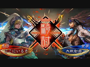 【三国志大戦】 私が、ここにいるぞ！159