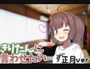 きりたんに言わせたい　正月ver【VOICEROID劇場】 【東北きりたん】