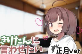 きりたんに言わせたい　正月ver【VOICEROID劇場】 【東北きりたん】