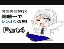 【ポケモンBDSP】青羽真白が行く鋼統一でシンオウの旅　Part４