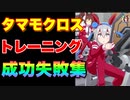 【 ウマ娘】練習（トレーニング）成功と失敗集〝タマモクロス編〟