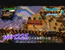 第1回 18分クッキング！【ドラゴンクエストビルダーズ2実況part225】