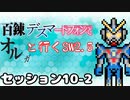 【東方卓遊戯】　百錬デスマートフォンとオルガと行くSW2.5 10-2　【ゆっくりTRPG】