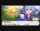 ウマ娘　GⅠ:菊花賞　タマモクロス