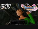 こいつ何食って生きてんの？【DQ11s】#97