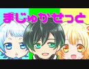 【新人ゲーム実況者】まじゅかせっと始まるってよ！