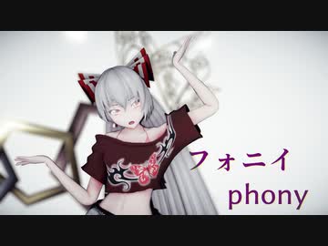 【東方MMD】 フォニイ / phony 【藤原妹紅】
