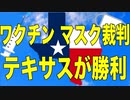 テキサス州が ワクチン、マスク裁判のひとつに勝利
