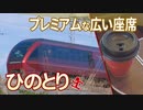 【乗ってみた】近鉄「ひのとり」快適性向上でめざすは低迷脱却