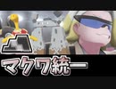 【実況】ポケモン剣盾でたわむれる 渋すぎる選出「マクワ統一」パーティ