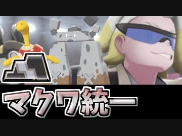 【実況】ポケモン剣盾でたわむれる 渋すぎる選出「マクワ統一」パーティ