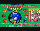 【独言実況】ソニック３０周年を鈍足で追いかける　ソニックドリフト２編