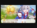 ウマ娘　URAファイナルズ予選　タマモクロス