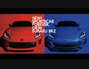 トヨタ×スバル・GR86&BRZ(ZN8型・ZD8型PV)