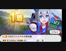 ウマ娘　URAファイナルズ準決勝　タマモクロス