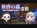【Minecraft】2人で黄昏の森を探検！【いちご大福&佐倉キリ】#10
