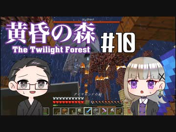 【Minecraft】2人で黄昏の森を探検！【いちご大福&佐倉キリ】#10