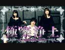 【アカペラ】全部声だけで『極楽浄土[Gokuraku Jodo] 』を歌ってみた