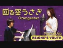 ”Orangestar/回る空うさぎ”をピアノアレンジで歌ってみた