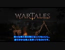 【steam】暇つぶしのゲーム紹介・後【WARTAILES】