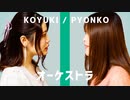 【アカペラ】全部声だけで『BiSH / オーケストラ「アイナ・ジ・エンド / THE FIRST TAKE ver」 』を歌ってみた