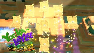 【実況】バンカズ×ドンキーな2Dアクション ユーカレイリーとインポッシブル迷宮 Part24