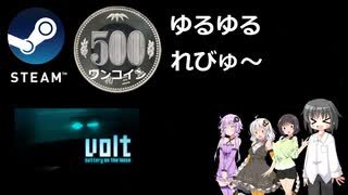 Steamワンコイン ゆるゆるれびゅ～ 第94回「Volt」