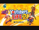 【Youtubers Life2】#1 YouTuberの夢、再び！【Steam Games】