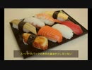 【歌ってしまった】スーパーのパックの寿司の醤油が少し足りない【なおっ!!】