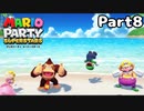 【実況】真のマリパ王を決める戦い！！part8【マリオパーティスーパースターズ】